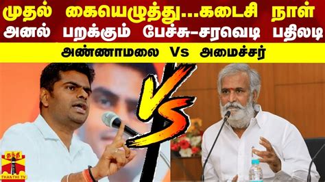 முதல் கையெழுத்துகடைசி நாள் அண்ணாமலை Vs அமைச்சர்அனல் பறக்கும்