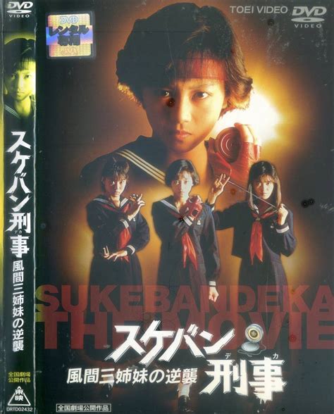 【やや傷や汚れあり】スケバン刑事 風間三姉妹の逆襲～浅香唯の落札情報詳細 ヤフオク落札価格検索 オークフリー