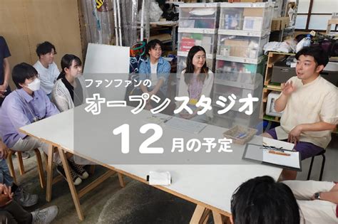 オープンスタジオ（12月） イべント情報 アーツカウンシル東京