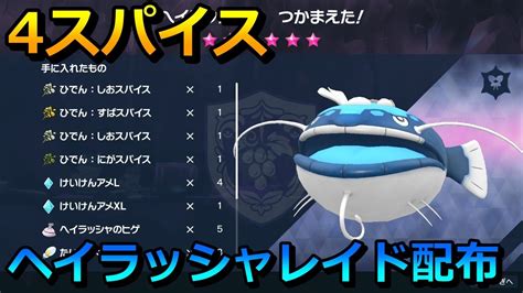 【ポケモンsv】ひでんスパイス4つ（レイドパワーlv1付きで5つ）！ヘイラッシャレイド配布会！【初見さん大歓迎】 Youtube