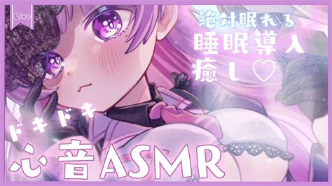 【asmr】ゼロ距離♡どきどき癒しの心音asmr【新人vtuber】 Youtube