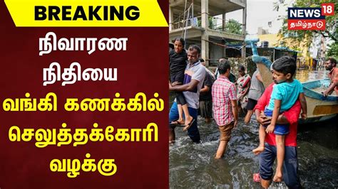 Flood Relief நிவாரண நிதியை வங்கி கணக்கில் செலுத்தக்கோரி வழக்கு Youtube