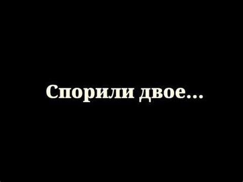 Спорщики) - YouTube
