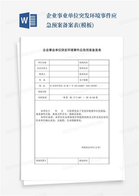 企业事业单位突发环境事件应急预案备案表word模板下载编号lpbwozno熊猫办公