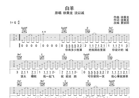 徐秉龙沈以诚《白羊》吉他谱 G调弹唱六线谱 琴魂网