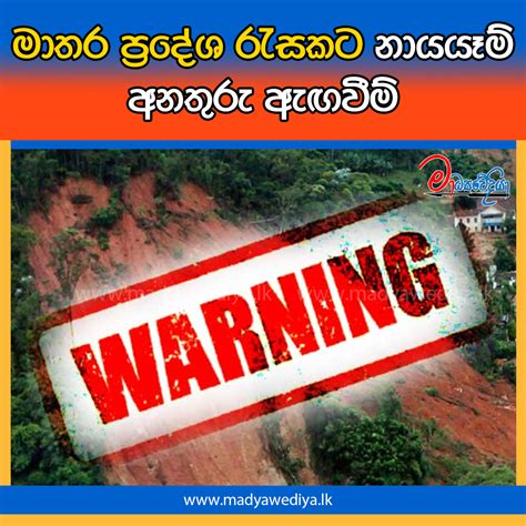 මාතර ප්‍රදේශ රැසකට නායයෑම් අනතුරු ඇඟවීම් මාධ්‍යවේදියා