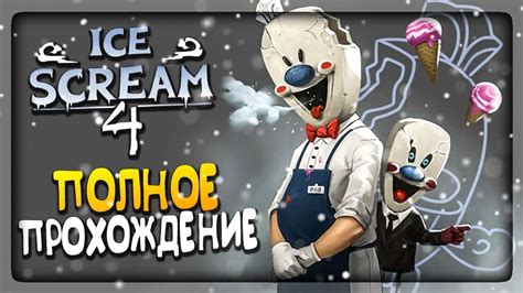 ПОЛНОЕ ПРОХОЖДЕНИЕ Ice Scream 4 🍦 ВЫШЕЛ МОРОЖЕНЩИК 4 КОНЦОВКА АЙС КРИМ