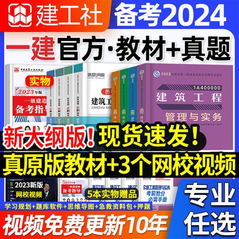 [现货建工社官方备考2024 年一级，建造师，教材建筑一建历年真题试卷习题集题库网课法规项目管理经济市政实务建设工程机电公路水利2023] 轻舟网