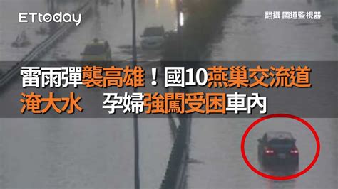 雷雨彈襲高雄！國10燕巢交流道淹大水 孕婦強闖受困車內 Youtube