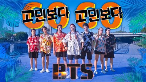 KPOP IN PUBLIC ONE TAKE BTS 방탄소년단 Go Go 고민보다 Go DANCE COVER