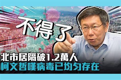 【疫情即時】北市居隔破1 2萬人 柯文哲嘆「不得了」病毒已均勻存在 匯流新聞網