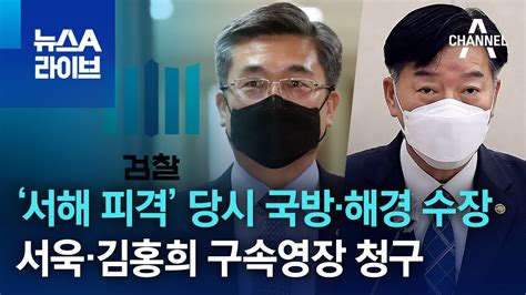 ‘서해 피격 당시 국방·해경 수장 서욱·김홍희 구속영장 청구 뉴스a 라이브 Youtube