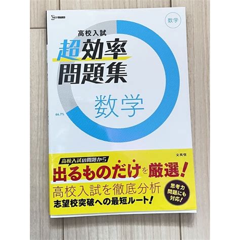 高校入試超効率問題集数学の通販 By 🌸大幅値下げ中🌸｜ラクマ