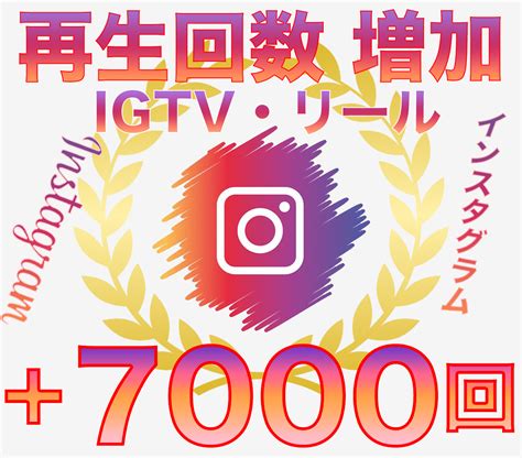 Instagramリール再生＋7000回伸ばします インスタグラムの動画再生回数を増加！リールを拡散！ Snsマーケティング ココナラ