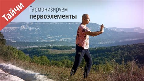 Тай чи - комплекс пяти элементов - YouTube