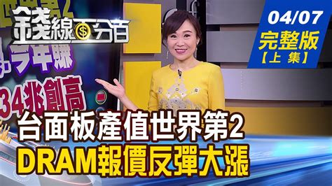 【錢線百分百】20210407完整版上集《台面板產值世界第二 Dram報價飆漲 美砸225兆美元拚基建 台三產業吃香 台灣列匯率操縱