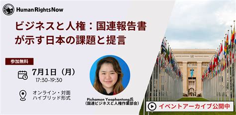 【イベント】71 月 「ビジネスと人権：国連報告書が示す日本の課題と提言」＜アーカイブ公開中＞ ヒューマンライツ・ナウ