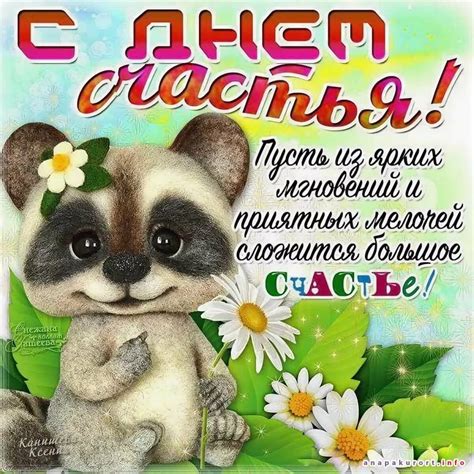 С днем счастья - прикольные открытки