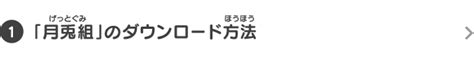 「月兎組」のダウンロード方法｜超大型無料更新データ「月兎組」ダウンロードガイド