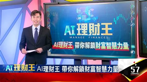 Ai理財王 帶你解鎖財富智慧力量 只靠2招完勝？ 解密法人交易思維！一年只要錯過一天 報酬直接腰斬？三個時機點 法人靠 避險 大超車這檔複製法人佈局？揭穩中求勝秘訣 Youtube