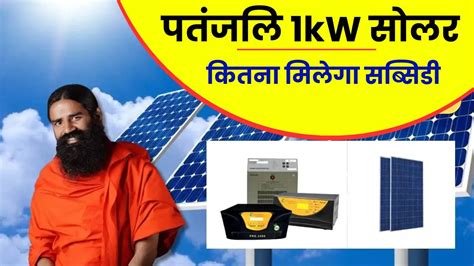 Patanjali 1 Kw Solar Panel Cost बिल्कुल कम खर्चे में लगाएं पतंजलि 1kw सोलर सिस्टम जानें कितना