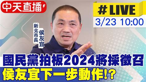 【中天直播live】國民黨拍板2024將採徵召 侯友宜下一步動作 20230323 Ctinews Youtube