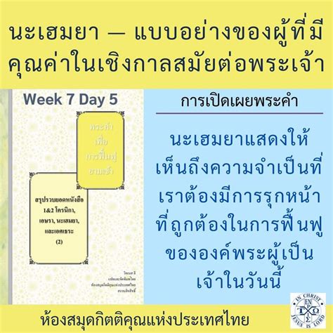 พระคำการบำรุงเลี้ยง Podcasts W7day5 นะเฮมยา บทที่ 4 ข้อ 17 ผู้ที่