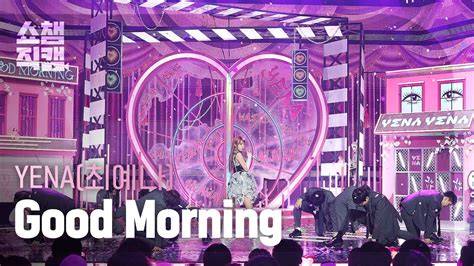 쇼챔직캠 4K YENA Good Morning 최예나 굿모닝 l Show Champion l EP 502 l