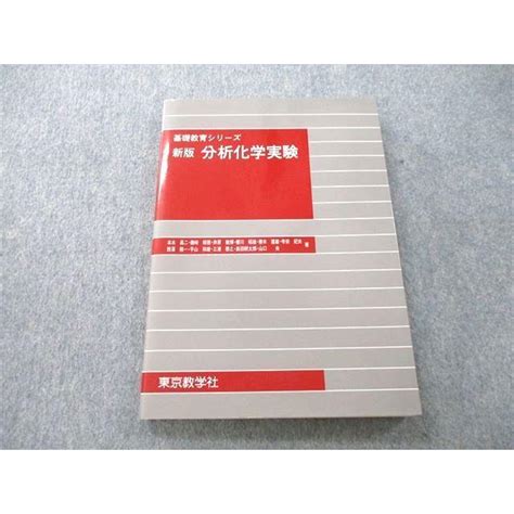 Uc26 215 東京教学社 基礎教育シリーズ 新版 分析化学実験 2014 15s1d Uc26 215 ブックスドリーム 学参ストア2号店 通販 Yahoo ショッピング