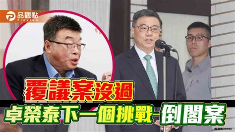 覆議案沒過，卓榮泰下一個挑戰—倒閣案