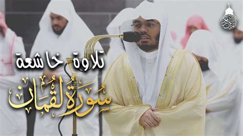 أي جمال بعد هذا سورة لقمان كاملة للشيخ ياسر الدوسري من ليالي رمضان عام