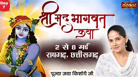 Live Shrimad Bhagwat Katha By Jaya Kishori Ji 8 May Raigarh