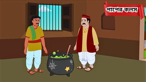 Paap Ka Ghara Pot Of Sins Bangla Cartoon Golpo