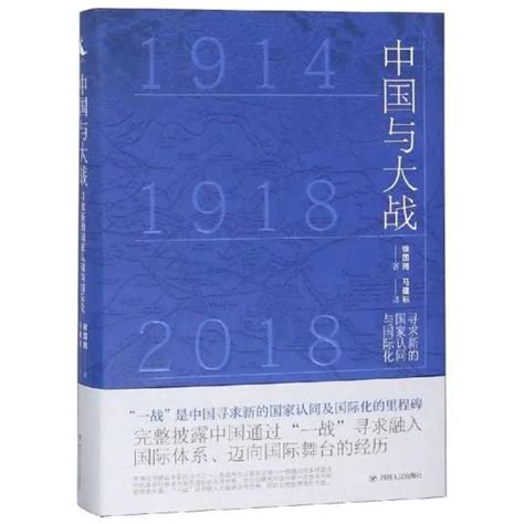 中国与大战：寻求新的国家认同与国际化（2019年四川人民出版社出版的图书）百度百科