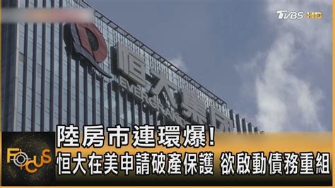 【精選】陸房市連環爆 恒大在美申請破產保護 欲啟動債務重組【金臨天下x Focus全球新聞】 Tvbsmoney Youtube