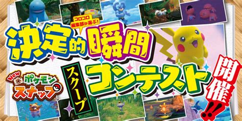 【月コロ6月号特報】『new ポケモンスナップ』決定的瞬間スクープ写真コンテスト大募集！ 最優秀賞は豪華賞品＆8月号のふろくでシール化