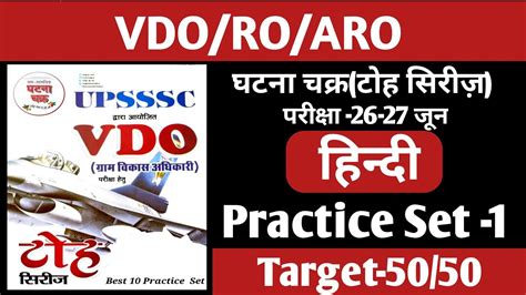 UPSSSC VDO EXAM टह सरज 2022 VDO GHATNA CHAKRA TOH SERIES 1 VDO