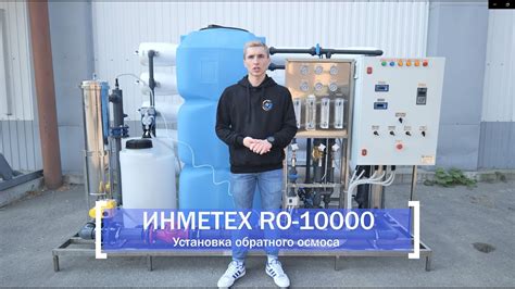 Промышленный обратный осмос ИНМЕТЕХ RO-10000 - YouTube