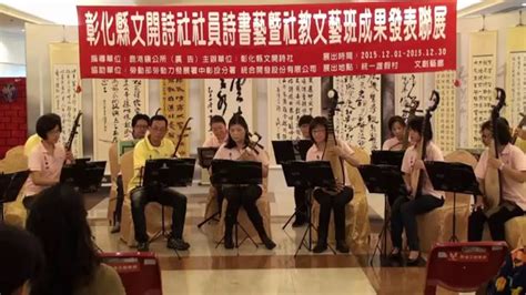 104年鹿港社教文藝古典樂器班成果發表 演奏曲目 馬蘭情歌台灣民謠什錦歌 Youtube