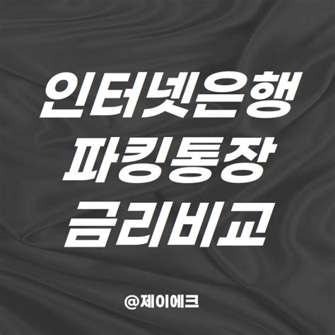 파킹통장 금리비교 토스뱅크 카카오뱅크 케이뱅크 인터넷은행 이자 및 이율 네이버 블로그