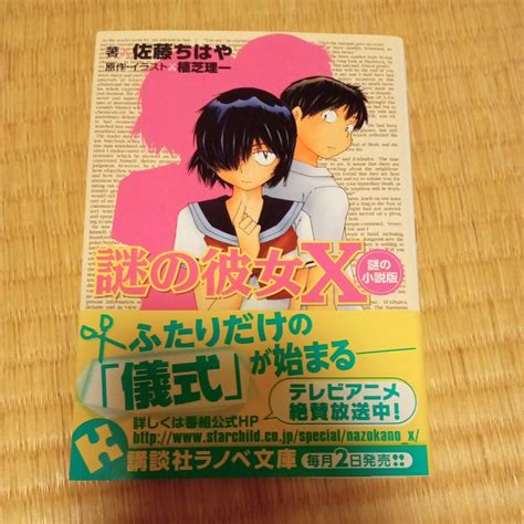 未使用に近い謎の彼女X 謎の小説版 著 佐藤ちはや 原作イラスト 植芝理一 講談社ラノベ文庫 初版帯付の落札情報詳細 ヤフオク落札