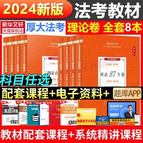 现货先发】厚大法考2024新教材理论卷真题卷背诵司法考试全套法律职业资格资料客观题向高甲刑诉鄢梦萱讲商经罗翔刑法张翔民法白斌虎窝淘