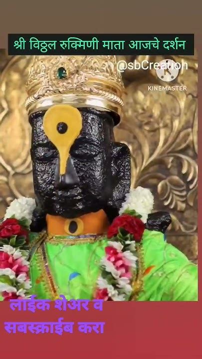 श्री विठ्ठल रुक्मिणी माता आजचे Darshan Pandurang Pandharpur Vari