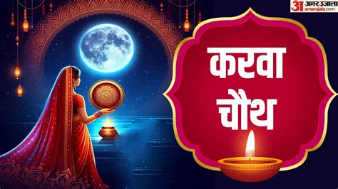 Karwa Chauth Upay Puja Muhurat Know Kab Hai Karwa Chauth Vrat