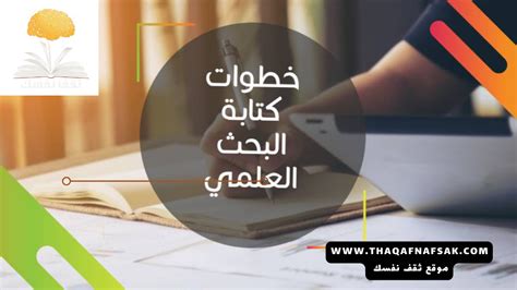 خطوات كتابة البحث العلمي وأهمية ترتيبه بشكل متناسق ثقف نفسك