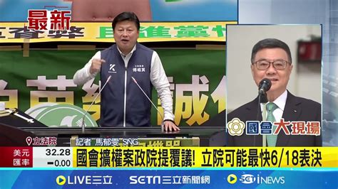 傅嗆覆議失敗下台 卓揆 依憲法無辭職選項 不滿政院提覆議案 卓榮泰提醒傅 第三選項 │記者 楊欣怡 程奕翔│【新聞一把抓】20240607│三立新聞台 Youtube