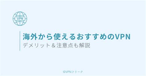 海外から日本のサイトに繋げるおすすめvpn3選【旅行・駐在・留学中に便利】 Vpnフリーク