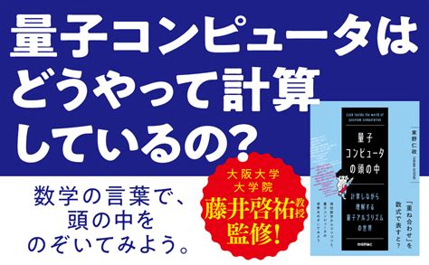 量子コンピュータの頭の中――計算しながら理解する量子アルゴリズムの世界 束野 仁政 本 通販 Amazon