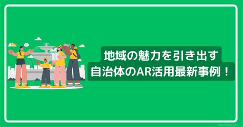 地域の新たな魅力を引き出す！ 自治体によるar活用の最新事例 株式会社aquastar