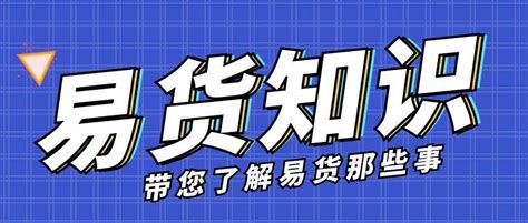 易货贸易是什么意思新人进行易货贸易需要办理什么手续 拼客号